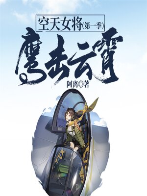 cover image of 空天女将（第一季）：鹰击云霄